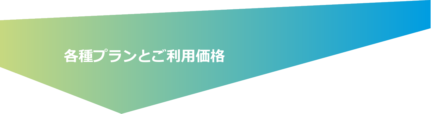 DRONE LIVE 各種プランとご利用価格タイトル